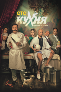 Кухня. Война за отель 1-2 сезон (сериал, 2019)