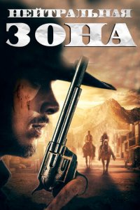 Нейтральная зона (фильм, 2019)