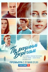 По разным берегам 1 сезон (сериал, 2019)