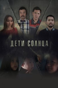 Дети солнца (фильм, 2019)