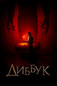 Диббук (фильм, 2019)