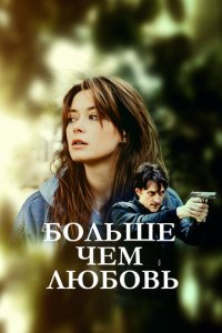 Больше чем любовь 1 сезон (сериал, 2022)