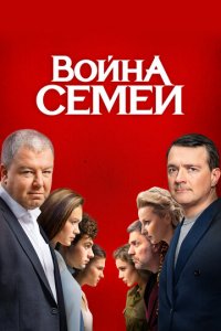 Война семей 1-2 сезон (сериал, 2019)