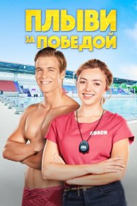 Плыви к золоту (фильм, 2020)