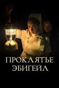 Проклятье Эбигейл (фильм, 2021)
