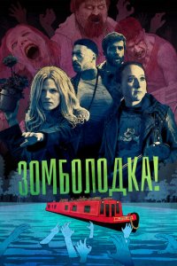 Зомболодка! 1 сезон (сериал, 2019)