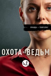 Охота на ведьм 1 сезон (сериал, 2020)