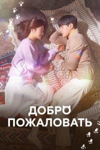 Добро пожаловать 1 сезон (сериал, 2020)