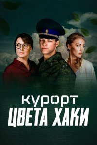 Курорт цвета хаки 1 сезон (сериал, 2019)