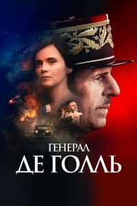 Генерал Де Голль (фильм, 2020)