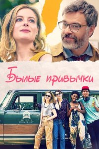 Былые привычки (фильм, 2020)