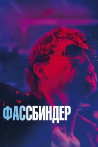 Фассбиндер (фильм, 2020)