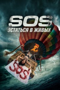 С. О. С. (фильм, 2019)