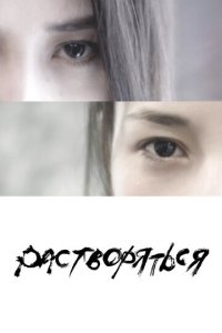Растворяться (фильм, 2019)