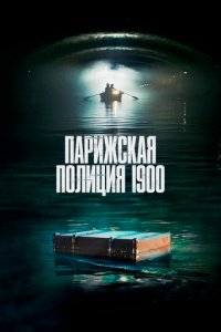 Парижская полиция 1900 1-2 сезон (сериал, 2021)
