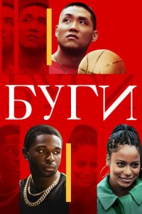 Буги (фильм, 2021)