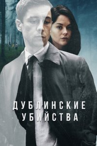 Дублинские убийства 1 сезон (сериал, 2019)