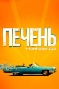 Печень, или История одного стартапа (фильм, 2019)