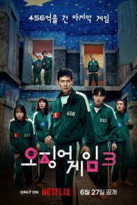 Игра в кальмара 1-3 сезон (сериал, 2021)