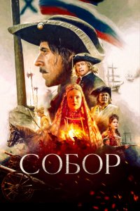 Собор 1 сезон (сериал, 2021)