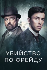 Убийство по Фрейду 1-4 сезон (сериал, 2019)