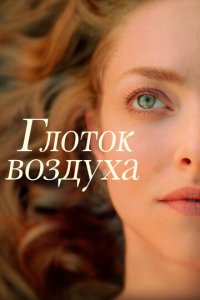 Глоток воздуха (фильм, 2021)