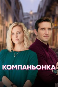 Компаньонка 1 сезон (сериал, 2019)