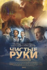 Чистые руки 1 сезон (сериал, 2020)