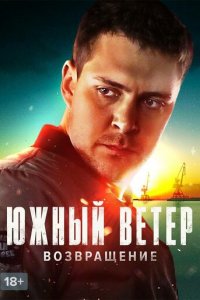 Южный ветер. Возвращение 1 сезон (сериал, 2020)