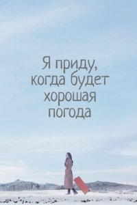 Я приду к тебе, если будет хорошая погода 1 сезон (сериал, 2020)