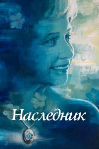 Не забывать (фильм, 2021)