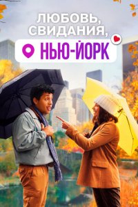 Любовь, свидания, Нью-Йорк (фильм, 2021)