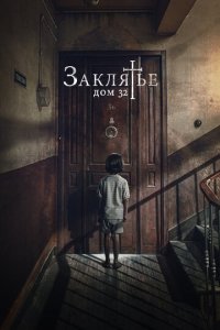 Заклятье. Дом 32 (фильм, 2020)