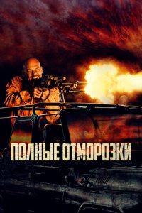 Полные отморозки (фильм, 2022)