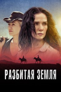 Разбитая земля (фильм, 2021)