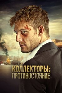 Коллекторы: Противостояние (фильм, 2020)