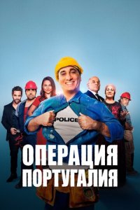 Операция «Португалия» (фильм, 2021)