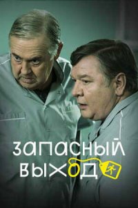 Запасный выход 1-2 сезон (сериал, 2019)