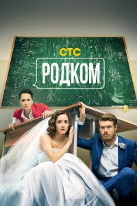 Родком 1-2 сезон (сериал, 2020)