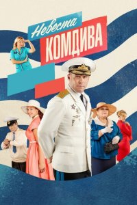 Невеста комдива 1 сезон (сериал, 2019)