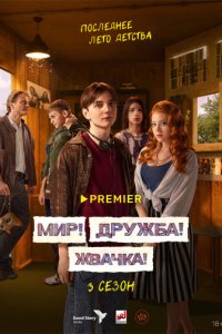 Мир! Дружба! Жвачка! 1-3 сезон (сериал, 2020)
