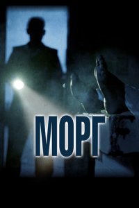 Морг (фильм, 2019)