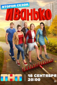 Иванько 1-2 сезон (сериал, 2019)