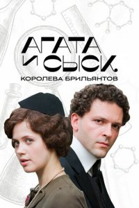 Агата и сыск 1-3 сезон (сериал, 2019)