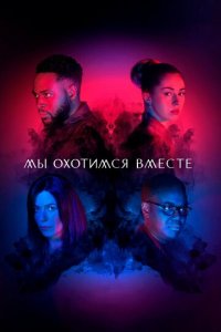 Мы охотимся вместе 1-2 сезон (сериал, 2020)