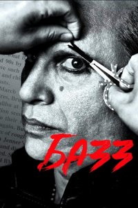 Базз (фильм, 2019)