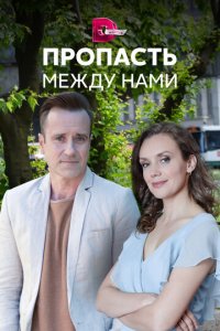 Пропасть между нами 1 сезон (сериал, 2019)
