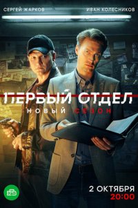 Первый отдел 1-4 сезон (сериал, 2020)