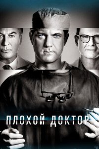 Доктор Смерть 1-2 сезон (сериал, 2021)