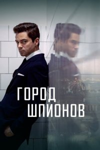 Город шпионов 1 сезон (сериал, 2020)
